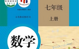 人教版七年级数学教材有何教学重点？