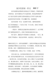 乡村写景的作文600字