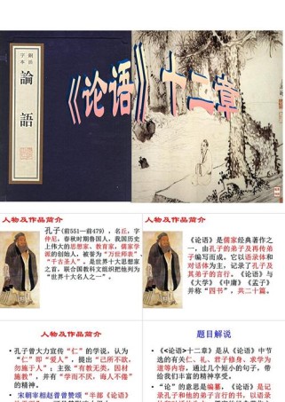 论语十二章七年级课件如何教透？