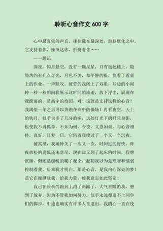 半命题聆听 作文