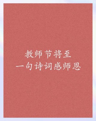 教师节古诗词祝福语，有哪些经典可诵？