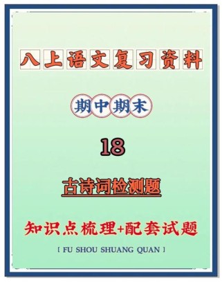 八上古诗文人教版试卷