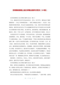 春光里奔跑的作文，藏着怎样的成长故事？