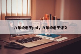 八年级老王ppt，八年级老王课文