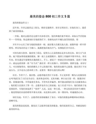 初三作文为何能被称为最美？