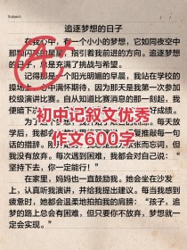 初中记叙文600字，如何写出真情实感？