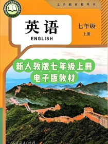 人教版七年级英语上册课本重点是什么？
