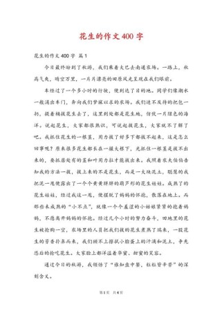 花生作文怎么写才能写出新意？