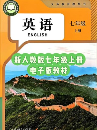 七年级上册英语电子书哪里找？
