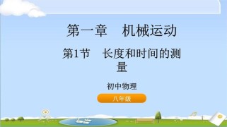 人教版八年级上册物理课件重点是什么？