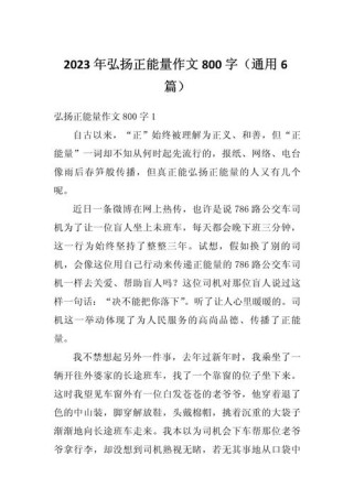 社会正能量作文800字，如何写出真实感与感染力？