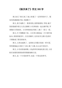 二年级作文里，秋天来了是什么样？