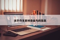 关于作文素材自由与的信息