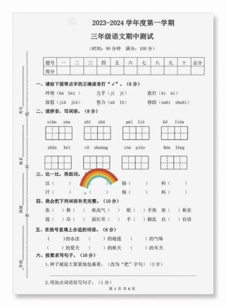 人教版三年级语文上册期中试卷有何重点难点？