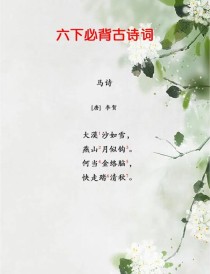 沪六年级下语文古诗