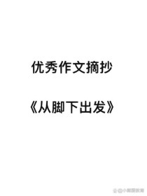 为何作文要从脚下出发？