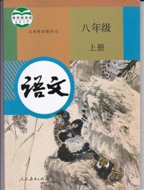 八年级上册语文苏教版重点难点解析？