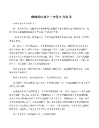 山西作文800字有何独特之处？