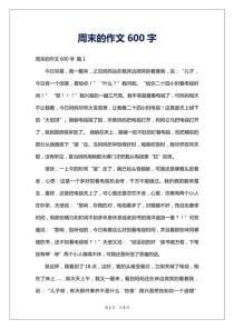 周末作业的作文600字
