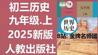 2025人教版九年级教材有哪些新变化？