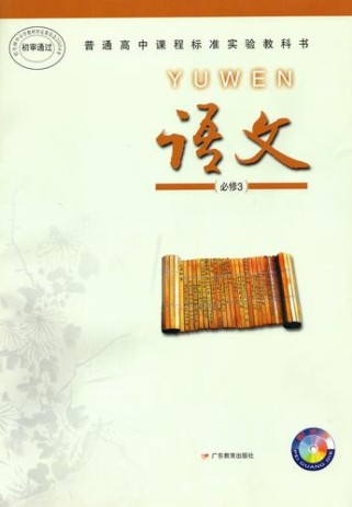 粤教版必修三古诗有哪些经典篇目？