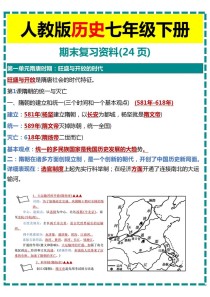 七年级下册历史期末提纲核心考点有哪些？