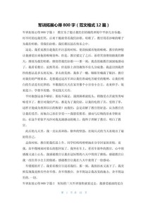 军训800字感想，汗水与成长交织的青春印记？