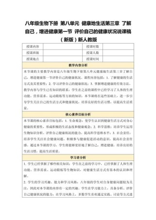 人教版八年级生物说课稿怎么写？