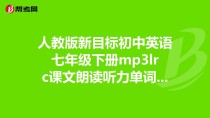 人教版七下英语mp3哪里能免费下载？