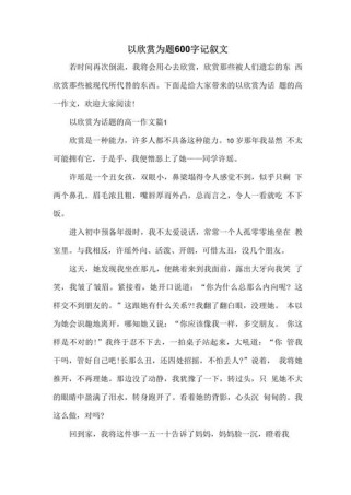 欣赏，如何让平凡记叙文绽放光彩？