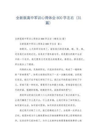 军训800字心得，高中生如何写出深度？