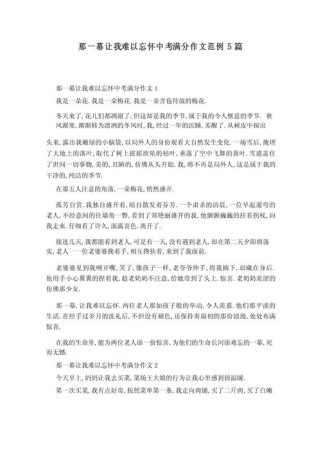 何事让作文久久不能忘怀？