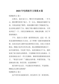 蚂蚁求生的作文600字