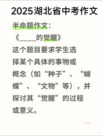 2025湖北作文题会是什么？