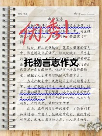 托物言志作文如何借物抒发真情实感？