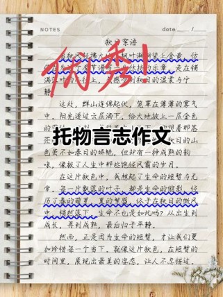 托物言志作文如何借物抒发真情实感？