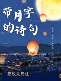 古诗中的月为何成PPT课件经典意象？