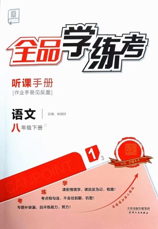 八年级下册语文作业本重点难点解析？