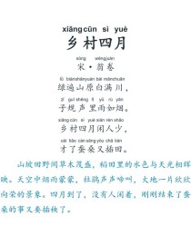 古诗四首如何勾勒乡村风貌？