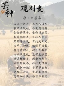 观刈麦出自哪本语文教材？