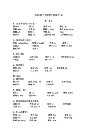 人教版七下词语有哪些？