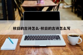 秋日的古诗怎么-秋日的古诗怎么写