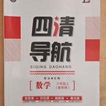 八年级上四清导航答案哪里有？