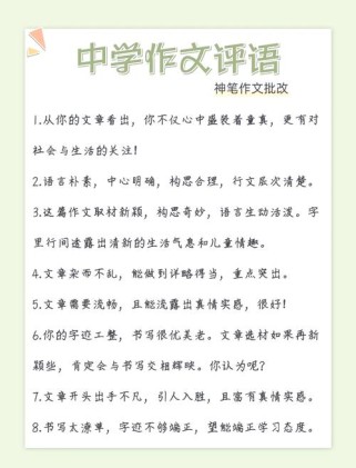 初中优秀作文如何写？点评有何关键？
