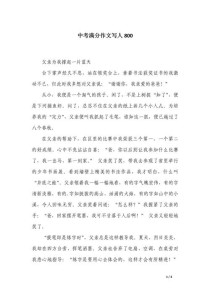 800字作文如何写好人物？