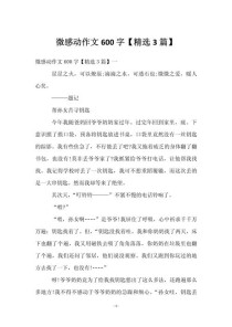 里的微感动作文600，何为微感动作？如何捕捉600字中的细腻？