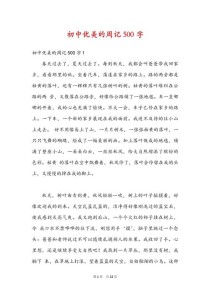 初中生作文500字大全如何快速提升写作水平？