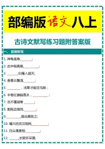 八上古诗文背默试题，考点有哪些？