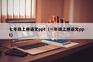 七年级上册语文ppt（一年级上册语文ppt）