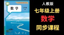 人教版7年级数学上册